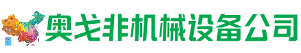 阿图什市回收加工中心:立式,卧式,龙门加工中心,加工设备,旧数控机床_奥戈非机械设备公司